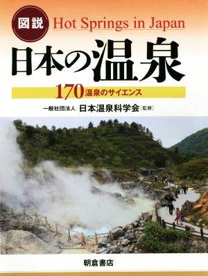 図説 日本の温泉170温泉のサイエンス