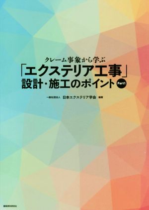 クレーム事象から学ぶ「エクステリア工事」設計・施工のポイント(Part 1)