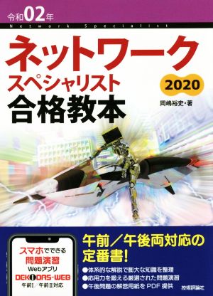 ネットワークスペシャリスト合格教本 2020(令和02年)