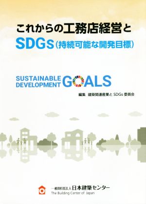 これからの工務店経営とSDGs(持続可能な開発目標)