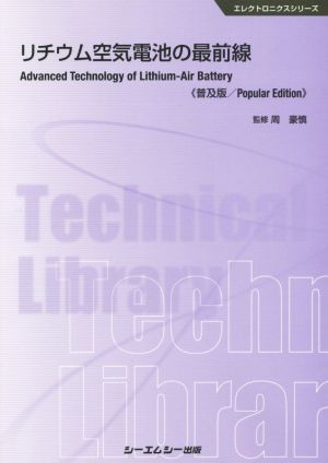 リチウム空気電池の最前線《普及版》 エレクトロニクスシリーズ