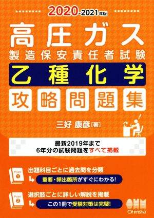 高圧ガス製造保安責任者試験乙種化学攻略問題集(2020-2021年版)