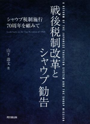 戦後税制改革とシャウプ勧告シャウプ税制施行70周年を顧みて