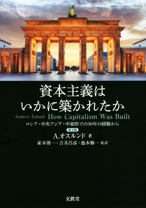 資本主義はいかに築かれたか 第2版 ロシア・中央アジア・中東欧での30年の経験から