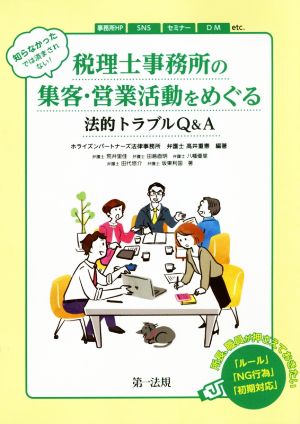 税理士事務所の集客・営業活動をめぐる法的トラブルQ&A 知らなかったでは済まされない！