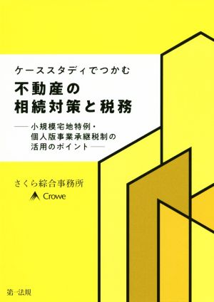 ケーススタディでつかむ不動産の相続対策と税務小規模宅地特例・個人版事業承継税制の活用のポイント