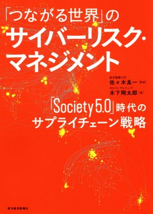 「つながる世界」のサイバーリスク・マネジメント「Society5.0」時代のサプライチェーン戦略