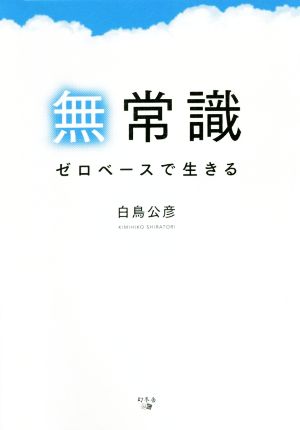 無常識 ゼロベースで生きる