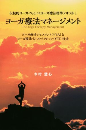 ヨーガ療法マネージメント ヨーガ療法アセスメント(YTA)とヨーガ療法インストラクション(YTI)技法 伝統的ヨーガにもとづくヨーガ療法標準テキスト