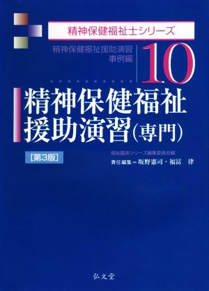 精神保健福祉援助演習 第3版 精神保健福祉援助演習事例編 精神保健福祉士シリーズ10