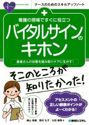 看護の現場ですぐに役立つバイタルサインのキホン患者さんの状態を読み取りケアに生かす！ナースのためのスキルアップノート