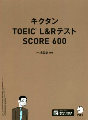 キクタン TOEIC L&RテストSCORE600