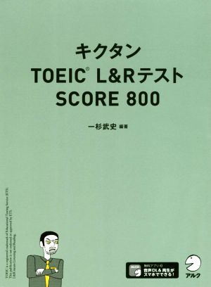 キクタン TOEIC L&RテストSCORE800