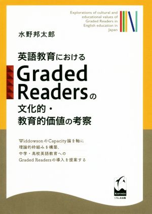 英語教育におけるGraded Readersの文化的・教育的価値の考察