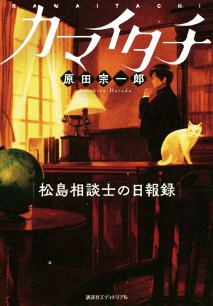 カマイタチ 松島相談士の日報録