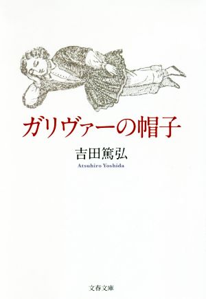 ガリヴァーの帽子 文春文庫