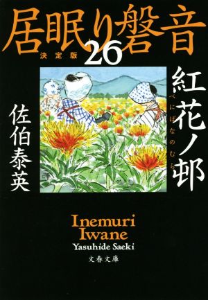 居眠り磐音 決定版(26) 紅花ノ邨 文春文庫