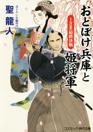 おとぼけ兵庫と姫将軍 上さま最終決戦 コスミック・時代文庫