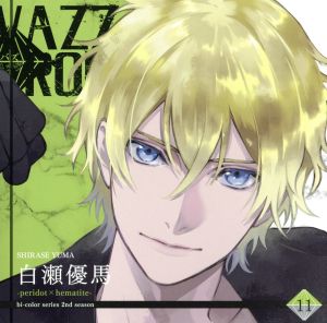 ツキプロ・ツキウタ。シリーズ:「VAZZROCK」bi-colorシリーズ2ndシーズン(11)「白瀬優馬-peridot×hematite-」