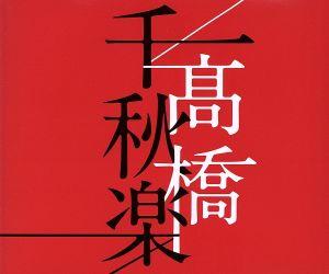 高橋千秋楽(通常盤)