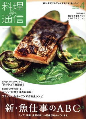 料理通信(2020年4月号) 月刊誌