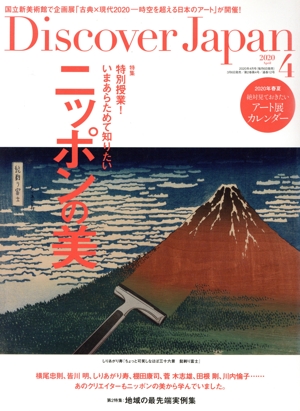 Discover Japan(2020年4月号) 月刊誌