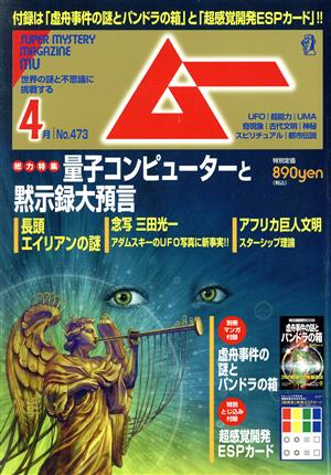 ムー(4月号 No.473 2020年) 月刊誌