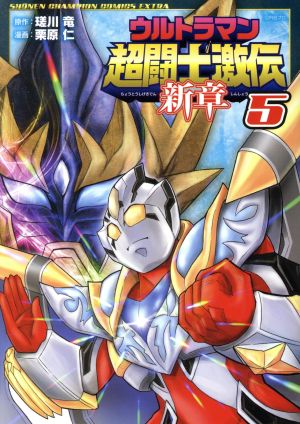 ウルトラマン超闘士激伝 新章(5) チャンピオンCエクストラ