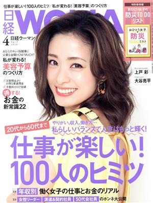 日経WOMAN(4 April 2020) 月刊誌