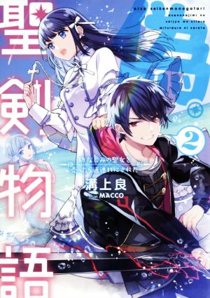 偽・聖剣物語(2) 幼なじみの聖女を売ったら道連れにされた