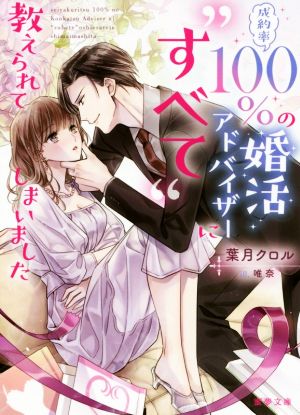 成約率100%の婚活アドバイザーに“すべて