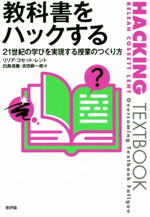 教科書をハックする21世紀の学びを実現する授業のつくり方