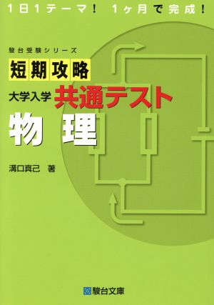 短期攻略大学入学共通テスト 物理 駿台受験シリーズ