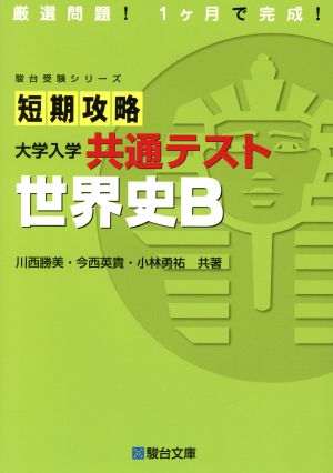 短期攻略大学入学共通テスト 世界史B駿台受験シリーズ