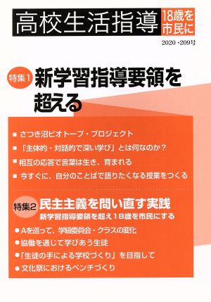 高校生活指導(第209号) 特集 新学習指導要領を超える/民主主義を問い直す実践