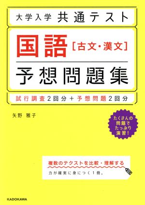 大学入学共通テスト 国語[古文・漢文]予想問題集