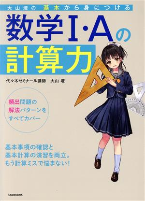 大山壇の基本から身につける数学Ⅰ・Aの計算力