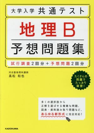 大学入学共通テスト 地理B予想問題集