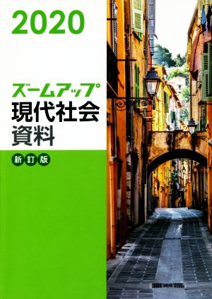 ズームアップ現代社会資料 新訂版(2020)