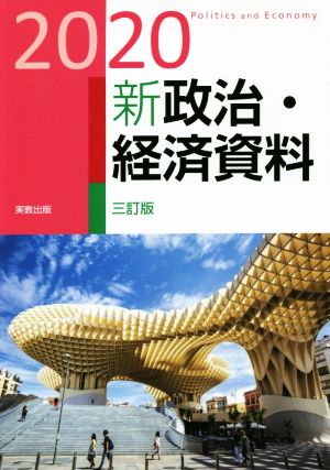 新政治・経済資料 三訂版(2020)