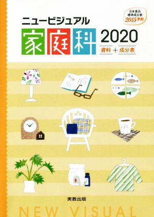 ニュービジュアル家庭科資料+成分表(2020)日本食品成分表2015準拠【追補2018年】