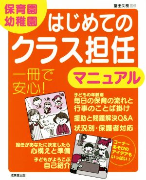 保育園・幼稚園はじめてのクラス担任マニュアル