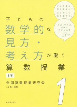 子どもの数学的な見方・考え方が働く算数授業(1) 1年