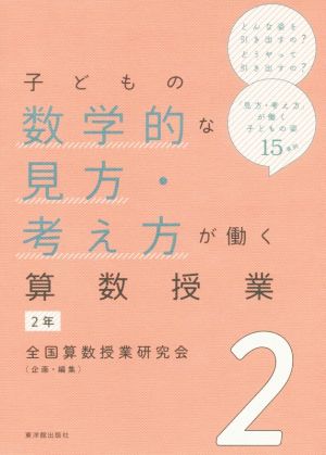 子どもの数学的な見方・考え方が働く算数授業(2) 2年