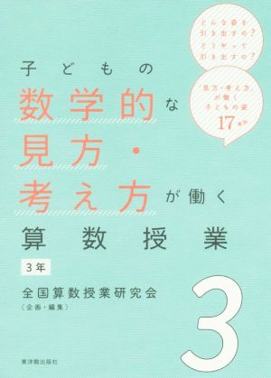 子どもの数学的な見方・考え方が働く算数授業(3) 3年