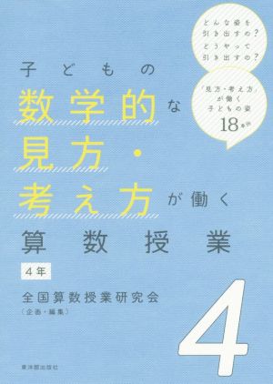 子どもの数学的な見方・考え方が働く算数授業(4) 4年