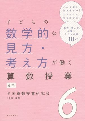 子どもの数学的な見方・考え方が働く算数授業(6) 6年