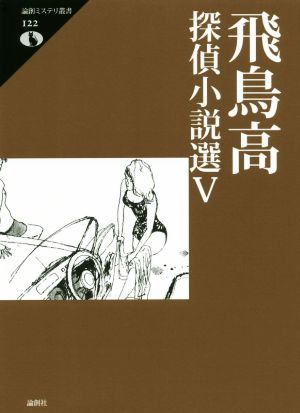 飛鳥高探偵小説選(Ⅴ) 論創ミステリ叢書122