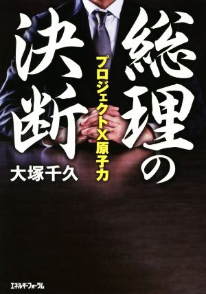 総理の決断 プロジェクトX原子力