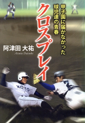 クロスプレイ 甲子園に届かなかった球児達の青春